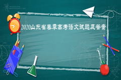 2020山东省春季高考语文试题及答案